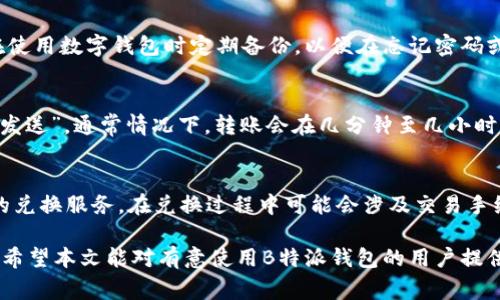 钱包用B特派，可以帮助用户轻松管理和使用其数字资产，但在使用之前，用户需要了解一些重要的方面和注意事项。以下是对此的详细介绍。

baioti使用B特派钱包的优缺点及注意事项/baioti
数字钱包, B特派, 加密货币, 数字资产管理/guanjianci

什么是B特派钱包？
B特派是一款专为管理数字资产而设计的钱包应用，支持多种加密货币的存储和交易。它不仅提供了安全的数字资产管理功能，还支持快速交易和转账，非常适合加密货币投资者和日常用户。用户可以通过手机或电脑访问B特派，快速进行资产管理。这种数字钱包的出现，使得用户可以便捷地存储和使用其虚拟货币，提高了数字货币使用的便利性。

B特派钱包的优点
使用B特派钱包的优点主要体现在以下几点：
ul
    listrong安全性高：/strong B特派采用先进的加密技术，确保用户资产的安全。通过私钥加密和多重身份认证，用户可以有效防止黑客攻击和资产被盗。/li
    listrong易用性：/strong 操作界面简洁，易于上手，即使是新用户也能快速掌握其操作方法。用户可以轻松进行资产的管理和交易。/li
    listrong多币种支持：/strong B特派支持多种主流加密货币，包括比特币、以太坊等，用户可以在一个钱包中管理不同的资产，方便快捷。/li
    listrong实时行情查询：/strong B特派提供实时市场行情，用户可以随时了解自己资产的价值和市场动态，更好地制定投资策略。/li
/ul

B特派钱包的缺点
尽管B特派钱包有诸多优点，但也存在一些不足之处：
ul
    listrong依赖网络：/strong B特派是一个在线钱包，虽然提供了比去中心化钱包更好的便利性，但也意味着用户的资产在网络下行或出问题时可能面临风险。/li
    listrong安全隐患：/strong 尽管有很多安全保护措施，依然存在被黑客攻击的风险。用户需要保持密码和私钥的安全，避免将其泄露给他人。/li
    listrong费用问题：/strong 在进行交易时，B特派可能会收取一定的手续费，用户在使用前需要了解相关费用。/li
/ul

如何安全使用B特派钱包？
为了确保用户在使用B特派钱包时能安全管理其资产，以下是一些重要的安全建议：
ul
    listrong保护私钥：/strong 用户的私钥是数字资产的唯一凭证，务必妥善保存，避免分享给任何人。/li
    listrong启用双重认证：/strong 启用双重认证可以增加账户的安全性，即使密码泄露也能保护账户安全。/li
    listrong定期更新密码：/strong 定期更换密码，避免使用简单的密码，以增强账户的安全性。/li
    listrong保持软件更新：/strong 及时更新B特派钱包的软件，以获取最新的安全功能和修复可能存在的安全漏洞。/li
/ul

B特派钱包的使用技巧
为了让用户更好地利用B特派钱包，以下是一些实用的使用技巧：
ul
    listrong设置预算：/strong 在投资加密货币前，设置合理的预算和目标，以避免因市场波动而造成的重大损失。/li
    listrong定期备份：/strong 定期备份自己的钱包，确保在更换设备或发生意外时，可以及时恢复资产。/li
    listrong利用市场分析工具：/strong 使用市场分析工具，帮助用户更准确地判断市场走势，提高投资决策的合理性。/li
    listrong交易策略：/strong 在进行大额交易时，考虑分批次交易，减少一次性交易带来的风险。/li
/ul

常见问题解答

1. B特派钱包是否安全？
安全性是数字钱包用户最关心的问题之一。B特派钱包在安全性方面采取了多种措施。首先，B特派使用先进的加密技术来保护用户数据和资产。其次，用户可以启用双重认证功能，进一步增强账户的安全性。此外，用户还需自行保护好私钥和密码，避免泄露给他人。尽管B特派提供了多种安全措施，用户在使用时仍需保持警惕，定期检查账户安全。

2. 如果丢失了B特派钱包的密码怎么办？
如果用户忘记了B特派钱包的密码，可以尝试使用钱包提供的密码找回功能。如果钱包提供了备份功能，用户可以通过备份文件来恢复钱包。建议用户在使用数字钱包时定期备份，以便在忘记密码或丢失设备时能够及时恢复。需注意的是，恢复资产的过程可能需要时间，因此用户在设置密码时应谨慎，建议使用复杂且容易记住的密码。

3. B特派钱包如何进行转账？
转账是B特派钱包的核心功能之一。用户要进行转账，需要登录钱包账户，在钱包首页选择“转账”或“发送”，输入收款地址和转账金额，确认无误后点击“发送”。通常情况下，转账会在几分钟至几小时内完成，具体时间取决于网络的繁忙程度以及所使用的币种。在进行转账时，务必确认收款方地址的准确性，防止因地址错误导致的资产损失。

4. B特派钱包是否支持法币兑换？
B特派钱包的主要功能是数字资产的存储与管理，具体能否支持法币直接兑换取决于其与第三方交易平台的合作情况。部分钱包提供法币与数字货币的兑换服务，在兑换过程中可能会涉及交易手续费和汇率问题。用户在进行法币兑换时，最好选用信誉良好的交易平台进行操作，以保证交易的安全和资产的流转顺利。

通过以上的详细介绍，相信读者对B特派钱包有了更全面的认识。在使用钱包时，我们不仅要关注其便利性，还需注重安全性，合理管理自己的数字资产。希望本文能对有意使用B特派钱包的用户提供帮助。