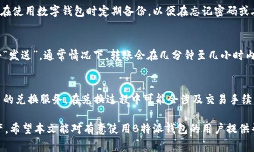 钱包用B特派，可以帮助用户轻松管理和使用其数字资产，但在使用之前，用户需要了解一些重要的方面和注意事项。以下是对此的详细介绍。

baioti使用B特派钱包的优缺点及注意事项/baioti
数字钱包, B特派, 加密货币, 数字资产管理/guanjianci

什么是B特派钱包？
B特派是一款专为管理数字资产而设计的钱包应用，支持多种加密货币的存储和交易。它不仅提供了安全的数字资产管理功能，还支持快速交易和转账，非常适合加密货币投资者和日常用户。用户可以通过手机或电脑访问B特派，快速进行资产管理。这种数字钱包的出现，使得用户可以便捷地存储和使用其虚拟货币，提高了数字货币使用的便利性。

B特派钱包的优点
使用B特派钱包的优点主要体现在以下几点：
ul
    listrong安全性高：/strong B特派采用先进的加密技术，确保用户资产的安全。通过私钥加密和多重身份认证，用户可以有效防止黑客攻击和资产被盗。/li
    listrong易用性：/strong 操作界面简洁，易于上手，即使是新用户也能快速掌握其操作方法。用户可以轻松进行资产的管理和交易。/li
    listrong多币种支持：/strong B特派支持多种主流加密货币，包括比特币、以太坊等，用户可以在一个钱包中管理不同的资产，方便快捷。/li
    listrong实时行情查询：/strong B特派提供实时市场行情，用户可以随时了解自己资产的价值和市场动态，更好地制定投资策略。/li
/ul

B特派钱包的缺点
尽管B特派钱包有诸多优点，但也存在一些不足之处：
ul
    listrong依赖网络：/strong B特派是一个在线钱包，虽然提供了比去中心化钱包更好的便利性，但也意味着用户的资产在网络下行或出问题时可能面临风险。/li
    listrong安全隐患：/strong 尽管有很多安全保护措施，依然存在被黑客攻击的风险。用户需要保持密码和私钥的安全，避免将其泄露给他人。/li
    listrong费用问题：/strong 在进行交易时，B特派可能会收取一定的手续费，用户在使用前需要了解相关费用。/li
/ul

如何安全使用B特派钱包？
为了确保用户在使用B特派钱包时能安全管理其资产，以下是一些重要的安全建议：
ul
    listrong保护私钥：/strong 用户的私钥是数字资产的唯一凭证，务必妥善保存，避免分享给任何人。/li
    listrong启用双重认证：/strong 启用双重认证可以增加账户的安全性，即使密码泄露也能保护账户安全。/li
    listrong定期更新密码：/strong 定期更换密码，避免使用简单的密码，以增强账户的安全性。/li
    listrong保持软件更新：/strong 及时更新B特派钱包的软件，以获取最新的安全功能和修复可能存在的安全漏洞。/li
/ul

B特派钱包的使用技巧
为了让用户更好地利用B特派钱包，以下是一些实用的使用技巧：
ul
    listrong设置预算：/strong 在投资加密货币前，设置合理的预算和目标，以避免因市场波动而造成的重大损失。/li
    listrong定期备份：/strong 定期备份自己的钱包，确保在更换设备或发生意外时，可以及时恢复资产。/li
    listrong利用市场分析工具：/strong 使用市场分析工具，帮助用户更准确地判断市场走势，提高投资决策的合理性。/li
    listrong交易策略：/strong 在进行大额交易时，考虑分批次交易，减少一次性交易带来的风险。/li
/ul

常见问题解答

1. B特派钱包是否安全？
安全性是数字钱包用户最关心的问题之一。B特派钱包在安全性方面采取了多种措施。首先，B特派使用先进的加密技术来保护用户数据和资产。其次，用户可以启用双重认证功能，进一步增强账户的安全性。此外，用户还需自行保护好私钥和密码，避免泄露给他人。尽管B特派提供了多种安全措施，用户在使用时仍需保持警惕，定期检查账户安全。

2. 如果丢失了B特派钱包的密码怎么办？
如果用户忘记了B特派钱包的密码，可以尝试使用钱包提供的密码找回功能。如果钱包提供了备份功能，用户可以通过备份文件来恢复钱包。建议用户在使用数字钱包时定期备份，以便在忘记密码或丢失设备时能够及时恢复。需注意的是，恢复资产的过程可能需要时间，因此用户在设置密码时应谨慎，建议使用复杂且容易记住的密码。

3. B特派钱包如何进行转账？
转账是B特派钱包的核心功能之一。用户要进行转账，需要登录钱包账户，在钱包首页选择“转账”或“发送”，输入收款地址和转账金额，确认无误后点击“发送”。通常情况下，转账会在几分钟至几小时内完成，具体时间取决于网络的繁忙程度以及所使用的币种。在进行转账时，务必确认收款方地址的准确性，防止因地址错误导致的资产损失。

4. B特派钱包是否支持法币兑换？
B特派钱包的主要功能是数字资产的存储与管理，具体能否支持法币直接兑换取决于其与第三方交易平台的合作情况。部分钱包提供法币与数字货币的兑换服务，在兑换过程中可能会涉及交易手续费和汇率问题。用户在进行法币兑换时，最好选用信誉良好的交易平台进行操作，以保证交易的安全和资产的流转顺利。

通过以上的详细介绍，相信读者对B特派钱包有了更全面的认识。在使用钱包时，我们不仅要关注其便利性，还需注重安全性，合理管理自己的数字资产。希望本文能对有意使用B特派钱包的用户提供帮助。