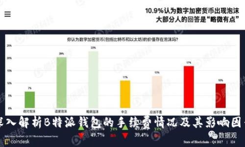 深入解析B特派钱包的手续费情况及其影响因素