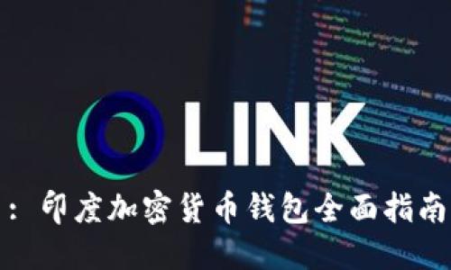 : 印度加密货币钱包全面指南