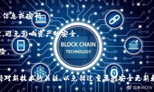 如何安全下载和安装比特派旧版本安装包？

比特派, 比特派旧版本, 安装包, 加密货币钱包/guanjianci

引言
比特派作为一款知名的数字货币钱包，因其安全性和实用性深受用户青睐。然而，对于某些用户而言，由于兼容性、功能性等原因，可能希望下载并安装比特派的旧版本安装包。本文将详细介绍如何安全地下载和安装比特派旧版本安装包，涉及到其优缺点、注意事项以及常见问题的解答。

比特派是什么？
比特派是一款支持多种数字货币存储、管理、交易的智能钱包。它不仅支持比特币、以太坊等主流数字货币，还兼容了许多其他的山寨币。比特派钱包通过多重签名技术、硬件加密等安全措施，保障用户的资产安全，且界面友好，易于操作，适合不同阶段的用户。

为什么需要旧版本？
有些用户可能由于以下原因选择安装比特派旧版本：
ul
    listrong兼容性问题：/strong有时新版本可能不兼容某些安卓或iOS设备，导致无法正常使用。/li
    listrong功能变化：/strong部分用户喜欢旧版本的界面或功能，认为新版本进行了不必要的改动。/li
    listrong性能稳定性：/strong旧版本在某些情况下可能更为稳定，不受新版本中的bug影响。/li
    listrong安全性考虑：/strong虽然新版本一般都加强了安全性，但也有用户对新版本的未知性产生顾虑，转而选择已验证的旧版本。/li
/ul

如何安全下载比特派旧版本安装包？
下载比特派旧版本安装包时，用户需要注意以下几点方面：
ul
    listrong官网确认：/strong尽量从比特派的官方网站或官方认证的下载平台下载旧版本安装包，避免通过不明来源的链接下载可能包含恶意软件的安装包。/li
    listrong检查版本：/strong在下载安装包前，确认版本号以及更新日志，以确保所下载的是你所需要的版本。/li
    listrong用户评价：/strong查看其他用户对旧版本的评价和使用经验，以此判断该版本是否值得下载。/li
    listrong安全软件检测：/strong在打开安装包之前，使用安全软件进行全面扫描，确保安装包无病毒和木马。/li
/ul

旧版本的安装过程
下载完比特派旧版本安装包后，用户可以按照以下步骤进行安装：
ol
    listrong准备设备：/strong确保你的手机或电脑储存空间足够，并关闭其他不必要的应用程序，以提升安装效率。/li
    listrong设置安装权限：/strong对于安卓设备，如未允许安装未知来源的应用，需要在设置中调整安装权限；iOS设备则需要在App Store中进行搜索。/li
    listrong运行安装包：/strong点击已下载的安装包，按照屏幕提示进行安装。在安装过程中，保持联网状态以便下载必要的附加文件。/li
    listrong完成安装：/strong安装成功后，可以打开比特派，创建或恢复钱包并进行使用。/li
/ol

旧版本的优缺点
如同所有软件的旧版本，比特派的旧版本也有其优势和劣势：

strong优点：/strong
ul
    li易于操作：部分用户认为旧版本的界面更为简洁易懂，操作更加顺手。/li
    li稳定性强：很多用户反馈旧版本在操作时更加流畅，没有太多卡顿现象。/li
/ul

strong缺点：/strong
ul
    li安全隐患：旧版本可能没有新版本所包含的安全补丁，没有新功能配合的验证措施，存在潜在的安全风险。/li
    li缺乏支持：开发者通常会对旧版本停止更新和支持，用户在使用期间可能遇到无法解决的问题。/li
/ul

相关问题解答

1. 比特派旧版本与新版本的比较
在选择使用比特派旧版本之前，了解其与新版本之间的差异是非常重要的。通过对比，我们可以更清楚地认识到每个版本的优缺点。

strong用户体验：/strong通常，新版本会在用户体验上进行多方面的改进，例如更友好的界面、更顺畅的操作等。但对于某些用户来说，他们可能更习惯于旧版本的操作方式，因此在体验上会感到不适。

strong功能方面：/strong新版本一般会增添更多新功能，以适应不断变化的市场需求。比特派作为数字货币钱包，也会增加对新币种的支持。而旧版本则可能只具备基本的功能，且无法享受到新版本的功能优势。

strong安全性：/strong新版本在技术上会进行不断更新，以提升安全性。对于老版本来说，虽然经过了一定的验证，但若未及时更新，便存在被攻击的风险。在安全性方面，极力推荐用户始终选择最新的版本。

2. 安装旧版本后如何查看数据安全
很多用户在安装旧版本后，会担心数据的安全性。为了确保数据安全，用户可以进行以下操作：

strong定期备份：/strong无论是使用旧版本还是新版本，定期备份都是确保资产安全的重要手段。用户可以将自己的助记词和私钥妥善保管，以防数据丢失。

strong监控异常活动：/strong用户应当定期监控钱包地址及交易记录，若发现任何异常活动，应立即采取措施，及时更改密码并向相关平台反馈。

strong使用安全工具：/strong用户可以使用硬件钱包或其他安全工具来管理比特派内的数字资产，以增加安全层级，降低风险。

3. 怎样卸载比特派旧版本？
如果用户对于旧版本不再满意，或者想要升级到新版本，可以选择卸载旧版本。具体步骤如下：

strong安卓设备：/strong用户可以前往手机的设置中找到“应用管理”，选择比特派，点击卸载即可。

strongiOS设备：/strong长按比特派应用图标，待其抖动后，点击左上角的“X”按钮进行卸载。

卸载过程中，用户需注意备份数据，确保不会丢失重要的资产信息以及账户数据。

4. 使用比特派旧版本的注意事项
作为用户，在使用比特派旧版本时，需要格外注意以下几点：

strong不随意输入敏感信息：/strong在使用旧版本时，一定要确保是从官方渠道下载，严禁在不可信的网站上输入个人信息或密码。

strong保持更新意识：/strong使用旧版本并不意味着永久使用，用户应随时关注比特派的更新信息，及早做出升级决定，避免影响资产的安全。

strong备份重要数据：/strong确保在使用比特派的过程中定期备份助记词和私钥，避免由于软件崩溃或数据丢失的风险。

结论
下载和安装比特派的旧版本需要谨慎，务必关注安全性和兼容性的问题。在享受旧版本带来的便利时，用户也应时刻保持对新技术的关注，以免错过重要的安全更新和功能改进。通过科学合理的选择应用版本，用户才能更好地保护自己的数字资产，提升使用体验。