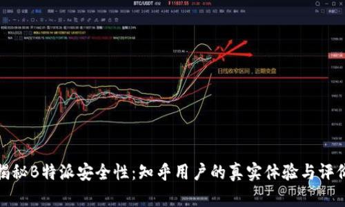 揭秘B特派安全性：知乎用户的真实体验与评价