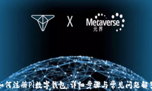 
如何注册Pi数字钱包：详细步骤与常见问题解答