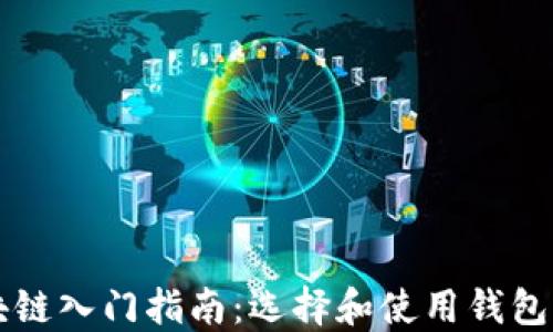 
以太坊区块链入门指南：选择和使用钱包的完整指南