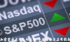 加密货币与钱包的区别：全面解析与应用指南