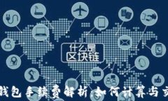 比特派钱包手续费解析：如何计算与交易成本