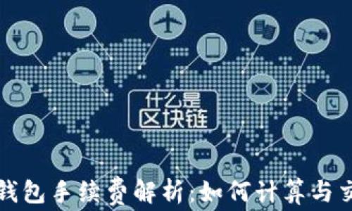 
比特派钱包手续费解析：如何计算与交易成本