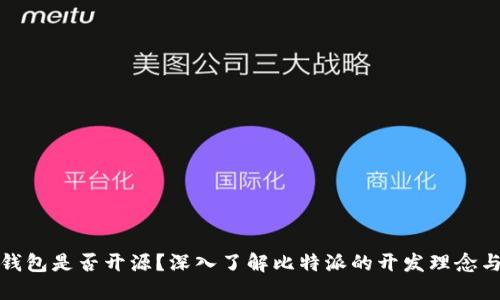 比特派钱包是否开源？深入了解比特派的开发理念与安全性