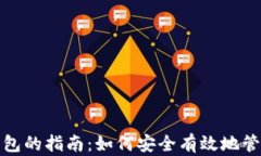 投资数字货币钱包的指南：如何安全有效地管理