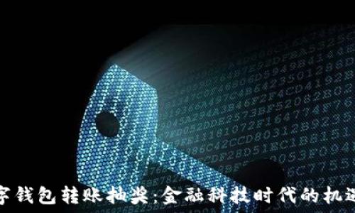   
农行数字钱包转账抽奖：金融科技时代的机遇与挑战