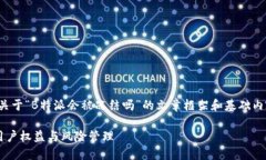 在此，我将为您提供一份关于“B特派会被冻结吗