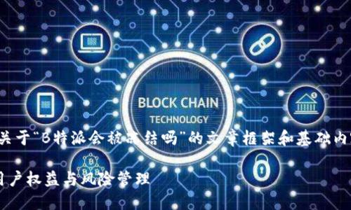在此，我将为您提供一份关于“B特派会被冻结吗”的文章框架和基础内容。请根据需要进行扩展。

了解B特派的冻结机制：用户权益与风险管理