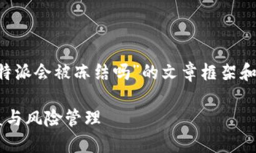 在此，我将为您提供一份关于“B特派会被冻结吗”的文章框架和基础内容。请根据需要进行扩展。

了解B特派的冻结机制：用户权益与风险管理