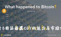 探索B特派糖果CDY的魅力与市场前景