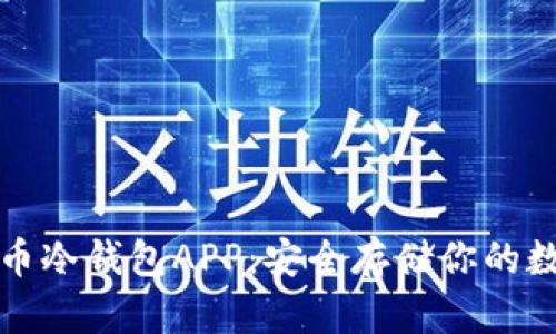 数字货币冷钱包APP：安全存储你的数字资产