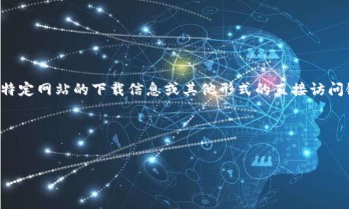 我理解决您想要获得有关“bitpcom官网下载”的内容，但在此平台，我无法提供特定网站的下载信息或其他形式的直接访问链接。然而，我可以给您一个关于“bitpcom”的通用文章结构和相关内容的指导。

以下是一个的和关键词，可能的文章内容结构：


全方位解析Bitpcom：官网下载、使用指南与常见问题解答