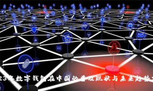 2023年数字钱包在中国的普及现状与未来趋势分析