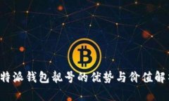 b特派钱包靓号的优势与价值解析