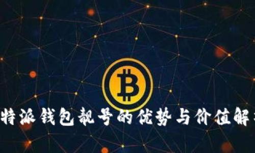 b特派钱包靓号的优势与价值解析