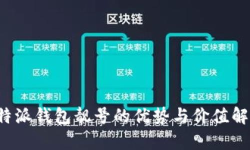 b特派钱包靓号的优势与价值解析