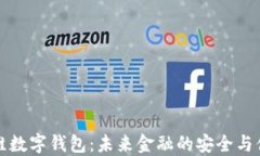 方维数字钱包：未来金融的安全与便利