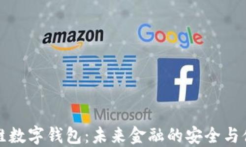 
方维数字钱包：未来金融的安全与便利