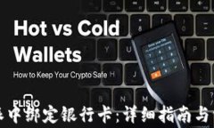 如何在比特派中绑定银行卡：详细指南与常见问