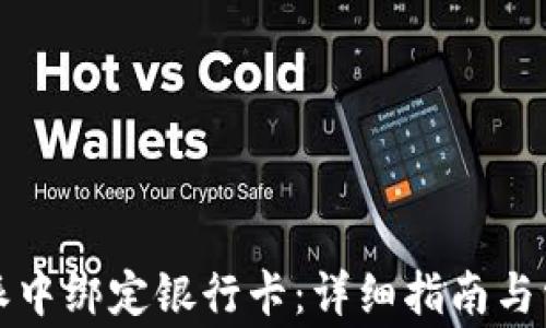 
如何在比特派中绑定银行卡：详细指南与常见问题解答