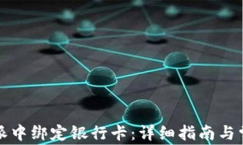 
如何在比特派中绑定银行卡：详细指南与常见问题解答