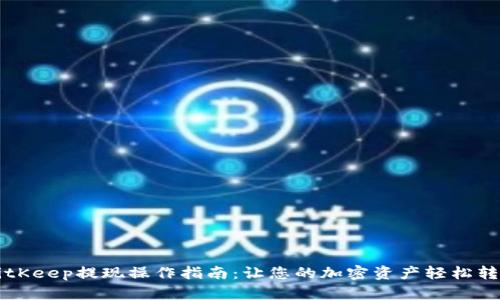 BitKeep提现操作指南：让您的加密资产轻松转出