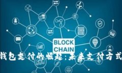 : 数字钱包支付的崛起：未来支付方式的革命