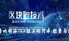 深入探索比特派TRX链上的代币：投资与使用指南