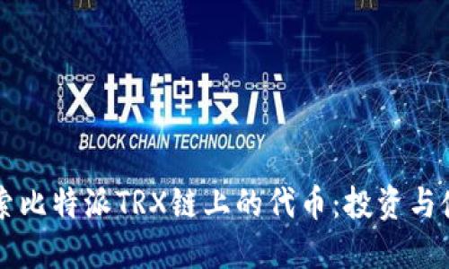 深入探索比特派TRX链上的代币：投资与使用指南