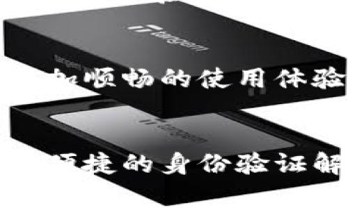   解决B特派身份验证问题的详细指南 / 
 guanjianci B特派, 身份验证, 常见问题, 解决方案 /guanjianci 

1. 引言
在互联网的当今时代，身份验证已成为保证用户安全与隐私的重要环节。B特派作为一种新兴的身份验证工具，能够帮助用户快速、安全地完成身份识别。然而，许多用户在使用B特派时可能会遇到身份验证失败等问题。本文将详细介绍B特派身份验证失败的原因以及解决方案，帮助用户顺利完成身份验证。

2. B特派身份验证概述
B特派是一款基于区块链技术的身份验证工具，通过去中心化的方式确保用户身份信息的安全。其核心原理是通过用户的人脸识别、指纹识别等生物特征来验证用户身份，从而有效防止身份盗用和信息泄露。
在这一过程中，用户需要遵循特定的步骤，包括下载B特派应用程式、注册账户、上传身份证件及其他个人信息等。当系统在验证用户身份时，会通过比对所上传的信息与用户的真实身份进行验证。

3. 身份验证失败的常见原因
尽管B特派在设计时力求用户友好，但身份验证失败的情况依然时有发生。以下是一些常见的原因：
h43.1 上传信息不符合要求/h4
在使用B特派时，用户必须上传特定格式和清晰度的身份证件照片。如果照片模糊、光线不足或格式不正确，系统将无法进行有效比对，从而导致身份验证失败。
h43.2 网络连接不稳定/h4/h4
在身份验证过程中，稳定的网络连接至关重要。若在验证过程中网络中断或速度较慢，用户的身份信息可能无法及时上传，导致验证失败。
h43.3 生物特征识别失败/h4
如果用户的人脸识别或指纹识别失败，可能是由于设备的镜头污垢、光线影响或用户的生物特征变更。例如，如果用户的手指受伤，指纹识别可能会受影响。
h43.4 账户设置问题/h4
有时身份验证失败也可能因为用户的账户设置问题，例如密码设置错误、账户被锁定等情况。对此，用户需确保其账户信息的正确性及有效性。

4. 解决身份验证问题的步骤
识别到身份验证失败的原因后，用户可以通过以下步骤来解决问题：
h44.1 检查上传信息/h4
用户需要确认上传的身份证件照片符合规定的格式，确保图片清晰且未被压缩。建议在良好的光线条件下拍摄以获得最佳效果。
h44.2 确保网络连接畅通/h4
在进行身份验证时，用户应确保网络连接稳定，避免在信号不佳的区域进行操作。如果需要，用户可以尝试切换Wi-Fi或移动数据。
h44.3 尝试重新录入生物特征/h4
如果生物特征识别失败，用户可以重新录入人脸或指纹信息，确保识别过程顺畅并在适宜的光线条件下进行操作。
h44.4 检查账户状态/h4
用户应登录账户，查看账户是否存在异常状态，例如账户是否被锁定，确认账户的正常使用情况。

5. 常见问题解答
以下是与B特派身份验证相关的四个常见问题和详细回答：

h45.1 如何确认我的身份验证信息已成功上传？/h4
用户在进行身份验证后，通常会收到系统推送的确认消息。如果没有收到通知，可以尝试查看应用程序的通知历史记录。此外，用户也可以在应用的设置中查看身份验证的状态。如果长时间未收到反馈，建议联系客服进行咨询。

h45.2 我该如何修改已上传的身份验证信息？/h4
如果用户发现已上传的信息有误，可以在B特派应用的个人设置里寻找修改相关信息的选项。通常，这需要用户重新上传正确的身份证明文件。在某些情况下，用户可能需要联系支持团队进行手动修改。在此过程中，用户应注意遵循相关的隐私政策，确保上传的信息安全。

h45.3 身份验失败后影响账户的访问吗？/h4
如果身份验证失败，用户可能无法访问相关功能或服务。通常情况下，系统会限制未验证用户的一些操作，以保护用户信息安全。用户需要尽快解决身份验证问题，以恢复账户的完整功能。可以通过前述的解决步骤来尝试修复问题。

h45.4 B特派是否支持多种语言或地区？/h4
B特派致力于为全球用户提供服务，通常情况下，它支持多种语言并适应不同地区的法律法规。用户可以在应用的设置中更改使用的语言，确保更加顺畅的使用体验 。然而，具体支持的语言和地区可在官方网页查看，用户也可以联系本地服务团队获取帮助。

6. 结论
虽然B特派在身份验证过程中存在一些常见的问题，用户仍然可以通过上述的方法逐步排查及解决。随着技术的不断进步，期待未来有更多智能、便捷的身份验证解决方案，为用户的网络安全保驾护航。希望本文所提供的信息能帮助用户更好地使用B特派，顺利完成身份验证。