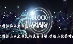 比特派和以太钱包的关系解析比特派与以太钱包