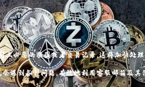   比特派钱包客服邮箱地址及使用指南 / 

 guanjianci 比特派钱包, 比特派客服, 数字货币钱包, 客服邮箱 /guanjianci 

比特派钱包是一款流行的数字货币钱包，旨在为用户提供安全、便捷的资产管理体验。随着数字货币市场的发展，越来越多的人开始关注如何安全地存储和管理自己的数字资产。在使用比特派钱包的过程中，用户可能会遇到各种问题，这时需要寻找客服支持。本文将详细介绍比特派钱包的客服邮箱地址、功能以及常见问题的解决方案。我们将分为几个部分进行详细论述。

一、比特派钱包简介
比特派钱包以其简单易用的操作界面和强大的安全性，吸引了大量数字货币用户。作为一款去中心化的钱包，比特派钱包用户可以完全掌握自己的私钥，确保资产的安全。同时，比特派钱包支持多种数字货币的存储和交易，包括比特币（BTC）、以太坊（ETH）和其他ERC20代币。

比特派钱包还提供了丰富的功能，例如钱包备份、资产查看、市场行情查询等。用户可以实时监控资产的变动，及时进行买卖交易。为了增强用户体验，比特派钱包也推出了多语言支持，帮助不同国家和地区的用户更好地使用这款产品。

二、比特派钱包客服邮箱地址
如果用户在使用比特派钱包时遇到问题，通常需要联系比特派的客服团队。比特派钱包的客服邮箱地址是用户寻求帮助的一个重要渠道。用户可以通过发送邮件来咨询有关交易、转账、账户安全等方面的问题。

根据比特派钱包官方网站的信息，当前的客服邮箱地址是support@bitpie.com。用户在联系时，建议详细描述遇到的问题，并提供必要的信息，以便客服能够更快地处理请求。一般来说，客服团队会在24小时内作出回复。如果用户没有收到反馈，可以尝试再次发送邮件或通过社交媒体平台联系比特派。

三、常见问题及解决方案
在使用比特派钱包的过程中，用户可能会遇到一些常见问题。以下是一些常见问题及其解决办法：

1. 如何恢复比特派钱包？
比特派钱包提供了备份和恢复功能，确保用户能够在需要时找回自己的数字资产。为了恢复钱包，用户需要使用在创建钱包时保存的助记词（mnemonic phrase）。以下是恢复钱包的具体步骤：

首先，打开比特派钱包的应用程序，并选择“恢复钱包”选项。接下来，用户需要输入助记词。通常，助记词是由12个单词组成的一串字符，用户需要按照正确的顺序输入。输入完成后，点击“确认”按钮，系统会自动验证助记词的准确性。

如果助记词正确，用户将能够恢复钱包并访问其中的数字资产。如果用户不记得助记词，则无法恢复钱包，因此在创建钱包时，一定要妥善保存助记词，并尽可能避免遗失。

2. 比特派钱包如何提高安全性？
安全性是数字货币钱包使用中一个重要的考虑因素。为了提高比特派钱包的安全性，用户可以采取以下几种措施：

首先，启用双重身份验证（2FA）。比特派钱包支持二次验证功能，用户在进行高风险操作（如提现、转账）时需要输入额外的验证码。这样可以有效降低未经授权的操作风险。

其次，定期更新软件。比特派钱包会定期发布更新，以修复潜在的安全漏洞和提供新功能。用户应定期检查并更新钱包应用，以确保自己使用的是最新版本。

最后，建议用户分散资产。不应将所有数字资产存放在一个钱包中，而是可以将其分散到多个钱包中。这样，即使一个钱包被攻破，用户的其他资产也能得到保护。

3. 如何进行比特派钱包的资产转账？
在比特派钱包中进行资产转账是一个相对简单的过程，用户只需遵循以下步骤：

首先，打开比特派钱包应用，选择需转账的数字货币类型。在该币种的界面，用户 will see the 