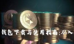 数字货币钱包下载与使用指南：从入门到精通