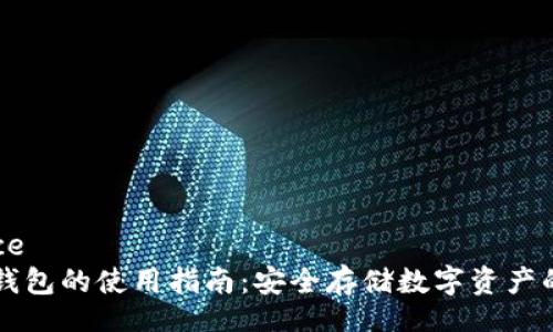 iaanjiance
区块链冷钱包的使用指南：安全存储数字资产的最佳实践