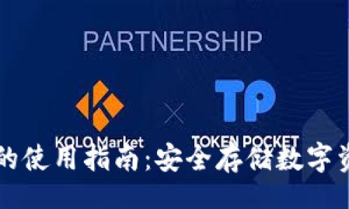 iaanjiance
区块链冷钱包的使用指南：安全存储数字资产的最佳实践