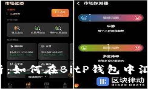 深入解析：如何在BitP钱包中汇总金额？
