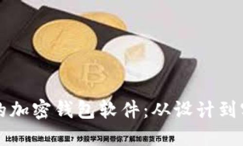 如何生成优质的加密钱包软件：从设计到实现的全面指南