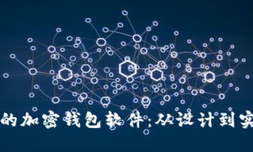 如何生成优质的加密钱包软件：从设计到实现的全面指南