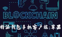 如何安全下载B特派钱包手机客户端：苹果用户的