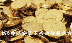 华为手机B特派安装不成功的解决方案解析