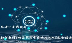 思考一个的优质如何找到B特派钱包官方网站入口