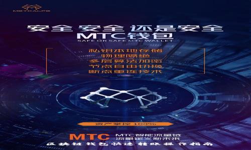  区块链钱包快速转账操作指南