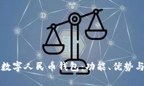 如何使用数字人民币钱包：功能、优势与编号解析