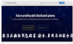 2023年最佳区块链钱包推荐：安全、易用与功能全