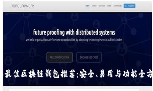 2023年最佳区块链钱包推荐：安全、易用与功能全方位分析