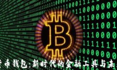 青岛数字货币钱包：新时代的金融工具与未来发
